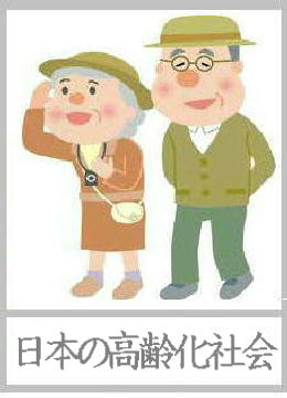 日本の高齢化社会